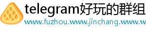 telegram好玩的群组